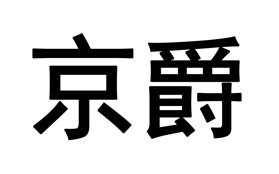 京爵