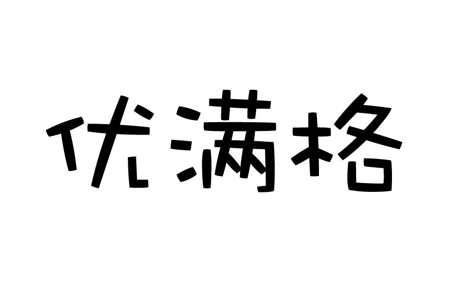 优满格