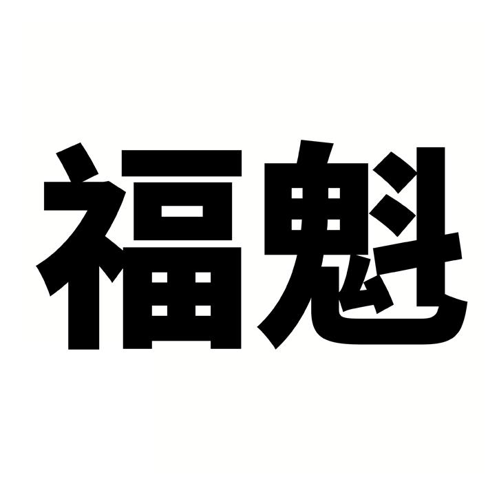 福魁（全类）