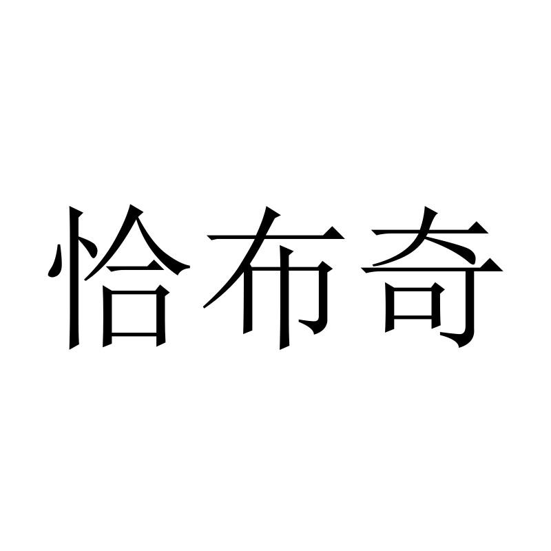 恰布奇