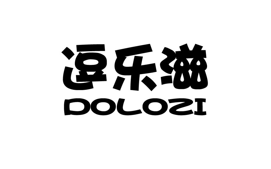 逗乐滋 DOLOZI