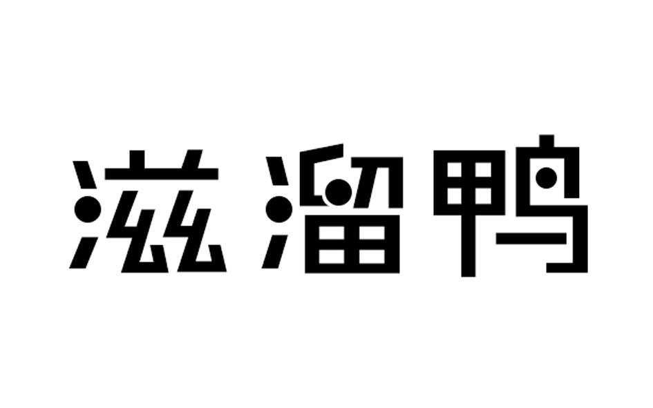 滋溜鸭