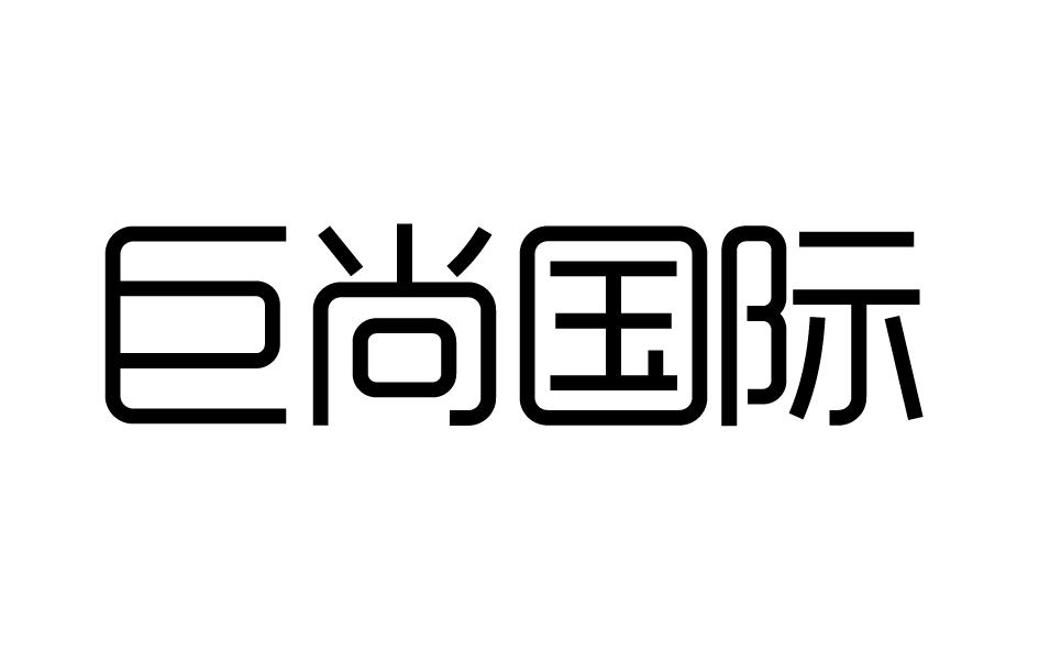 巨尚国际