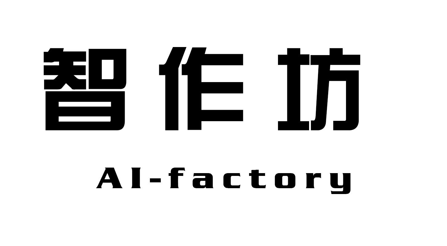 智作坊 AI-FACTORY