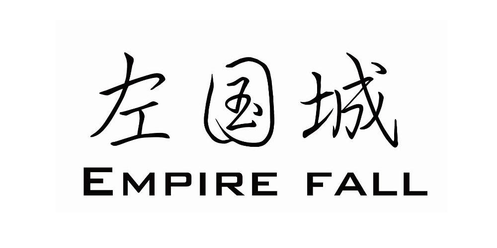 左国城 EMPIRE FALL