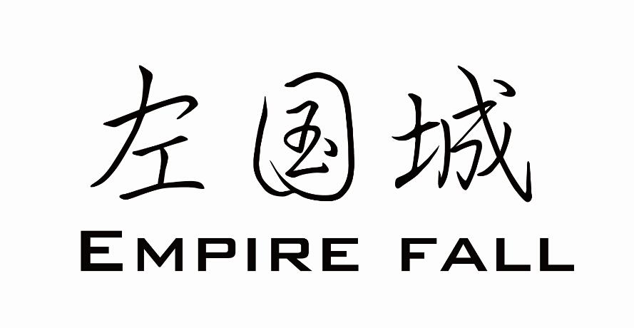 左国城 EMPIRE FALL