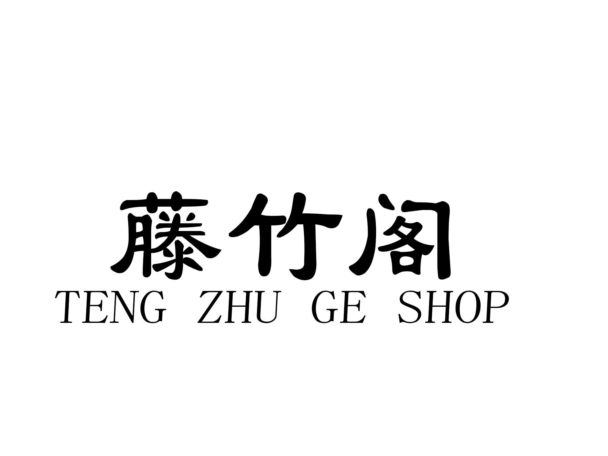 藤竹阁  TENG ZHU GE SHOP
