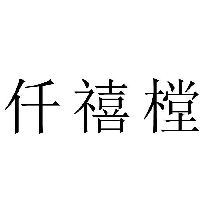 仟禧樘