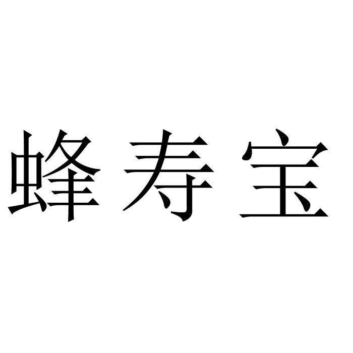 蜂寿宝