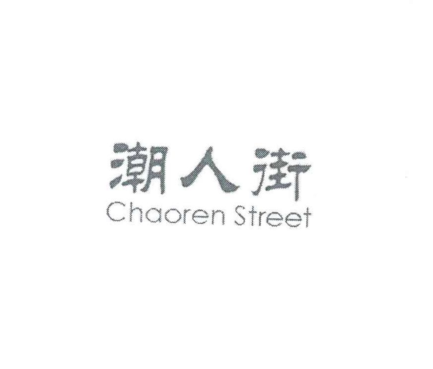 潮人街 CHAOREN STREET