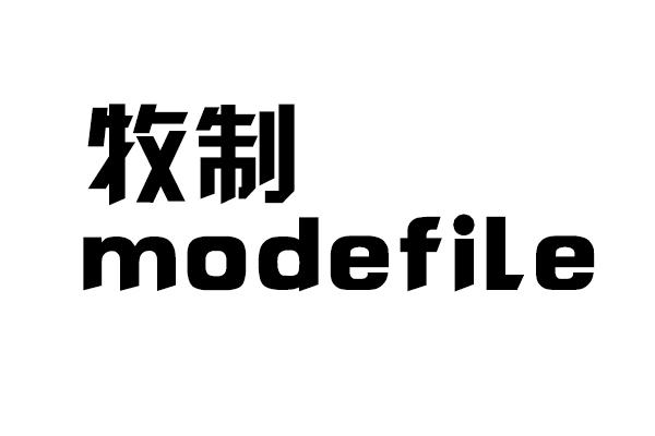 牧制 MODEFILE