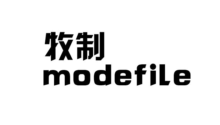 牧制 MODEFILE