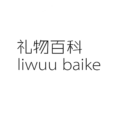 礼物百科 LIWUU BAIKE