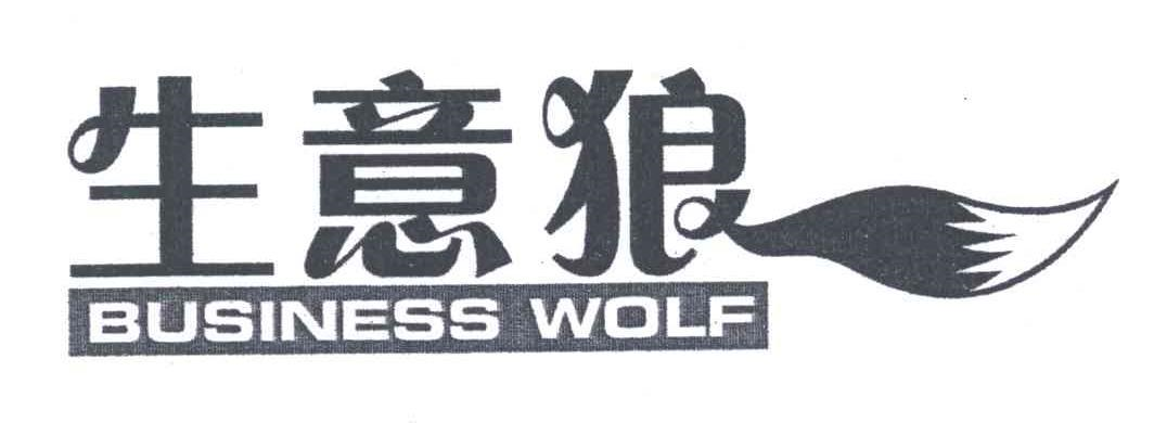 生意狼 BUSINESS WOLF