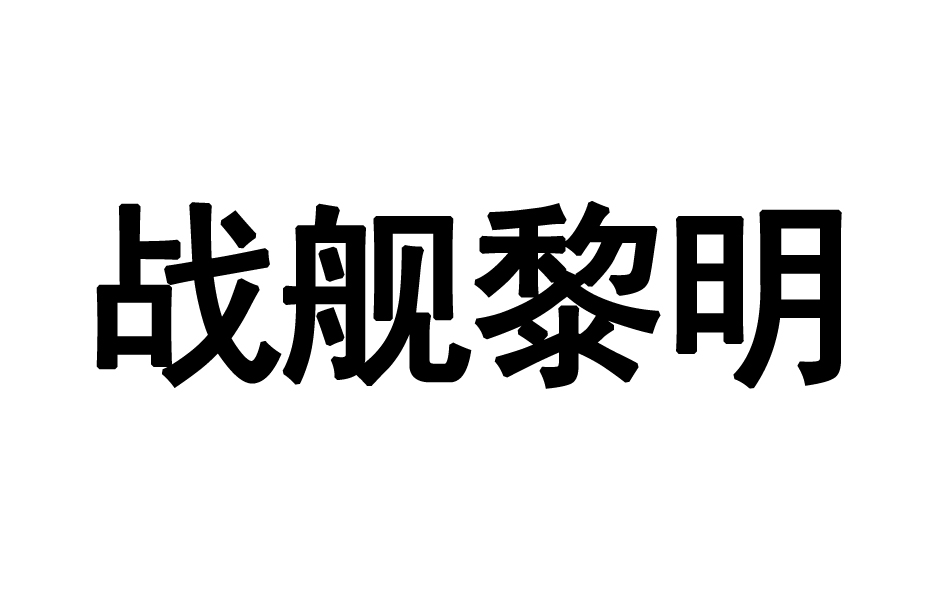 战舰黎明