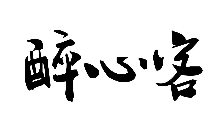 醉心客