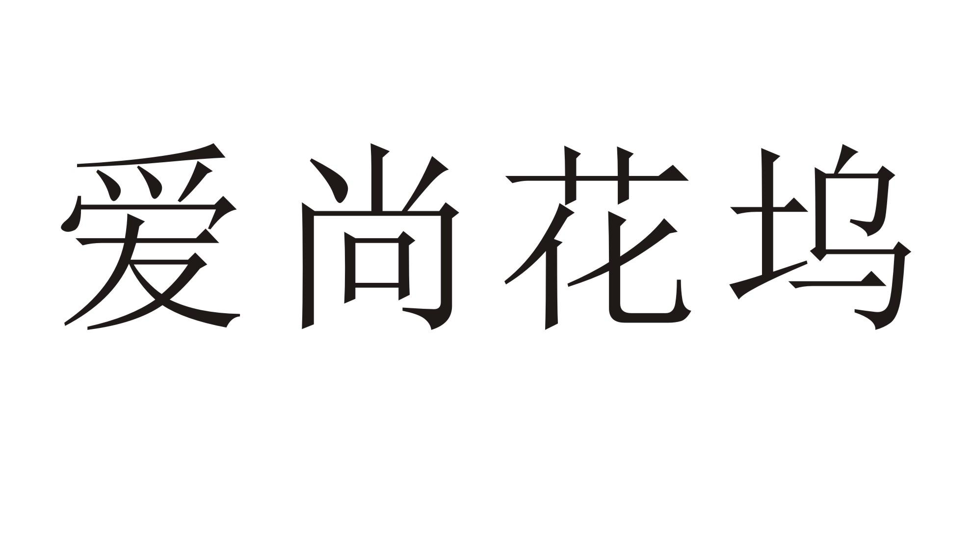 爱尚花坞