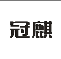 冠麒