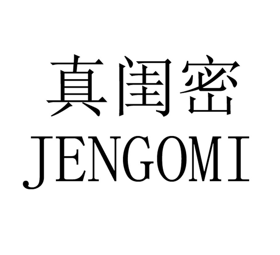 真闺密 JENGOMI