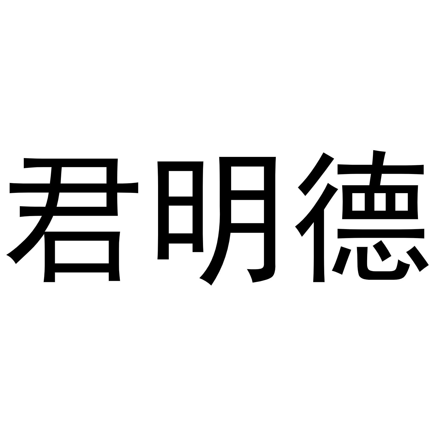 君明德