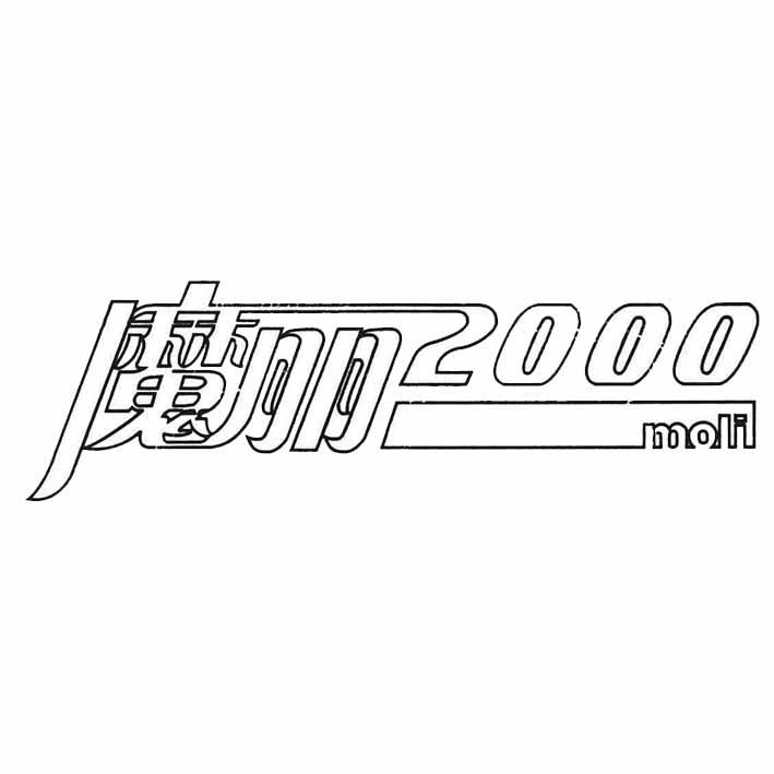 魔丽 2000