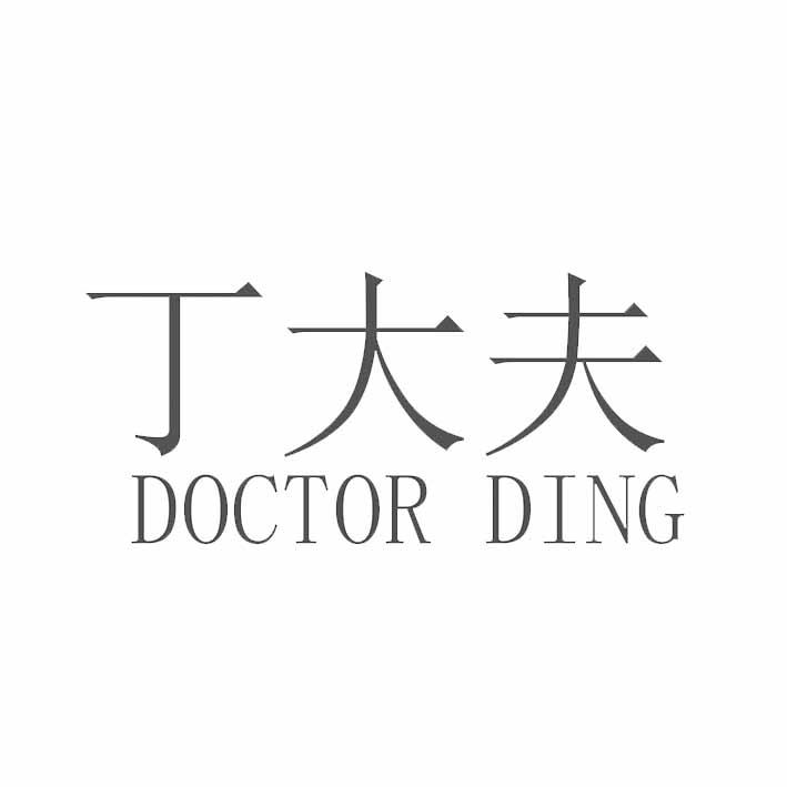 丁大夫 DOCTOR DING