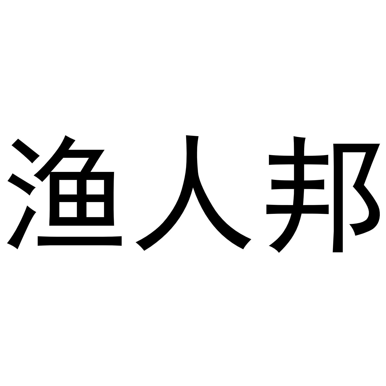 渔人邦