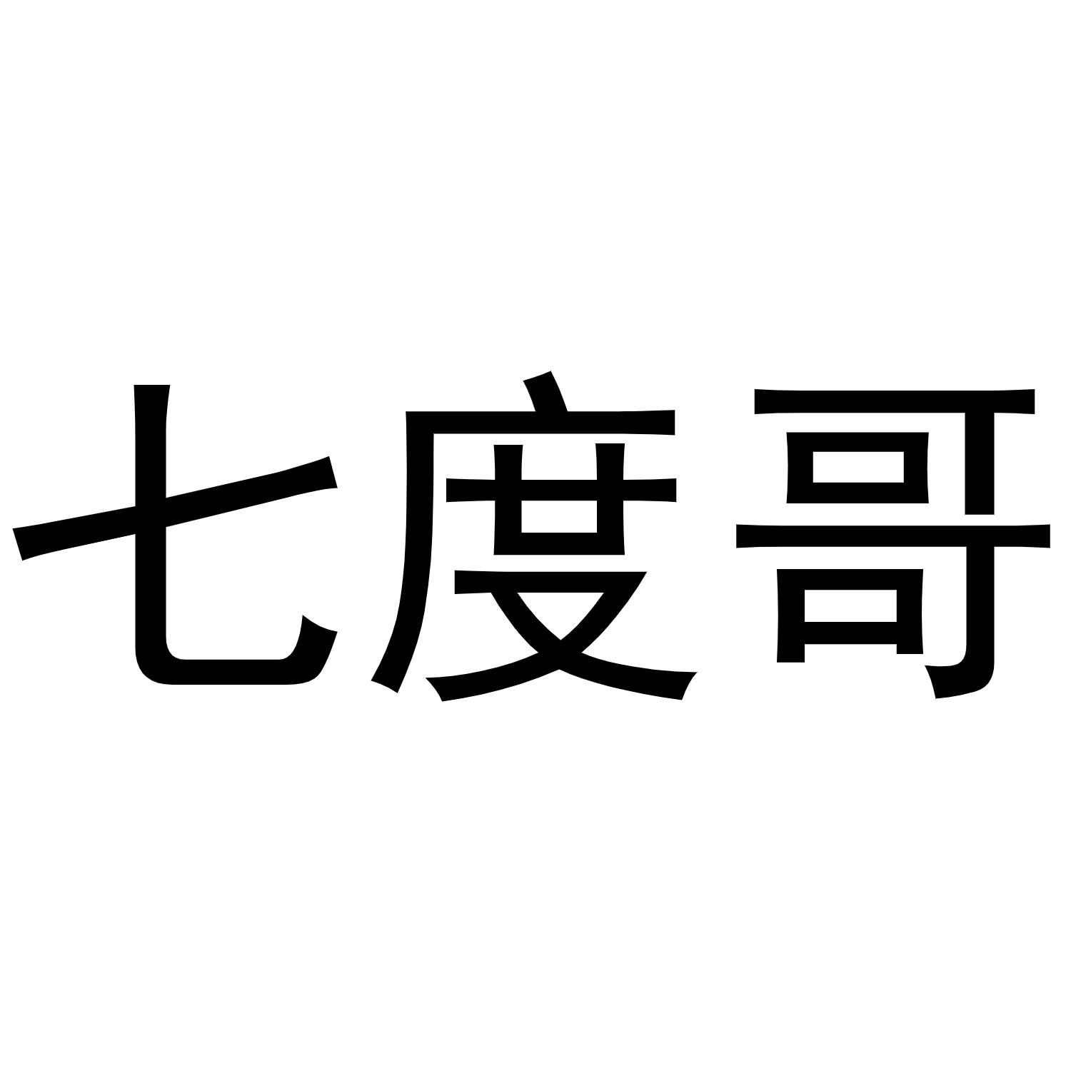 七度哥