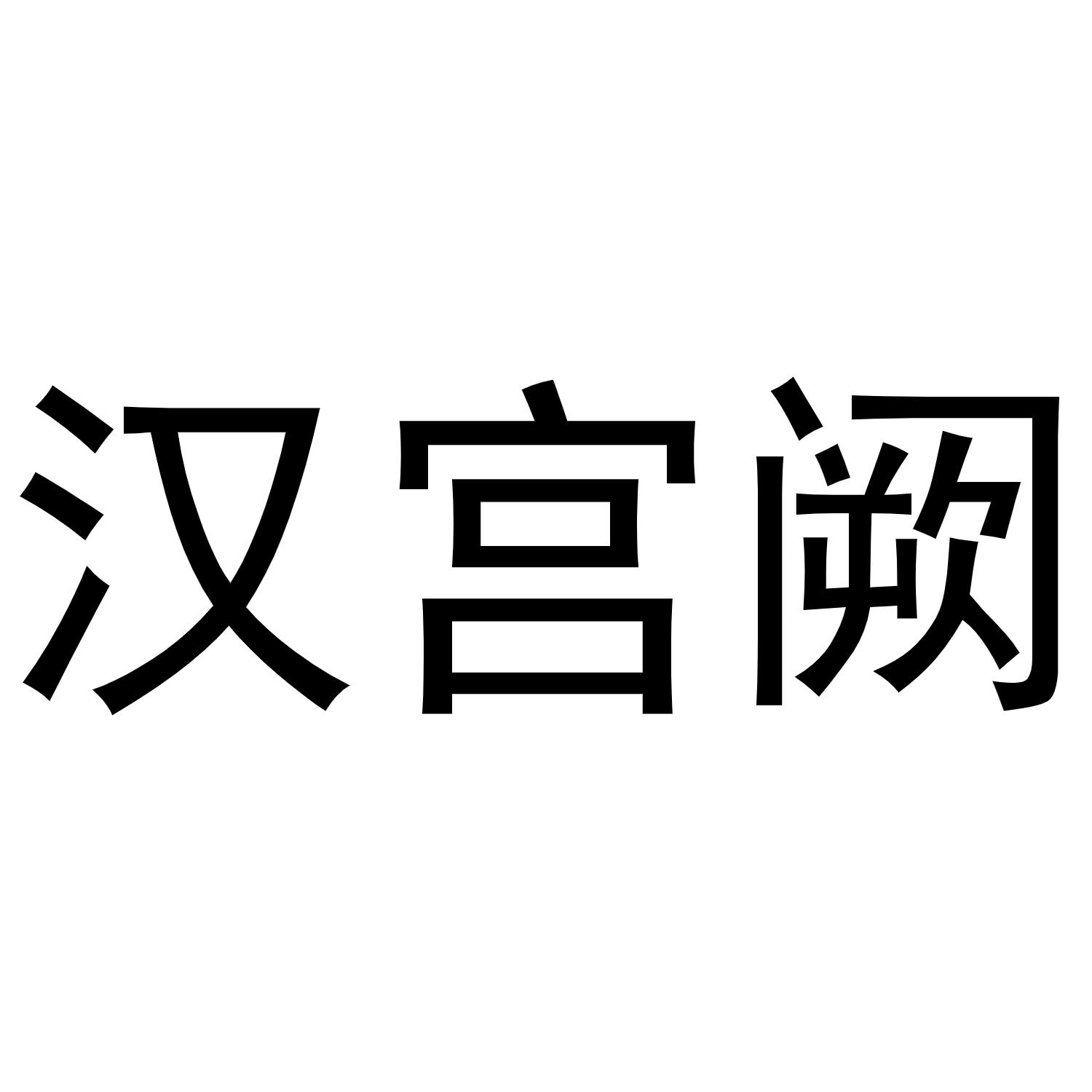 汉宫阙