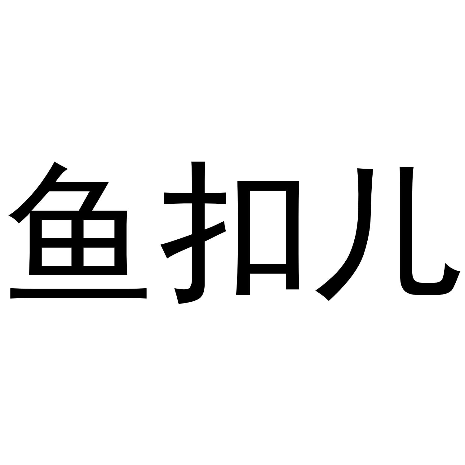 鱼扣儿