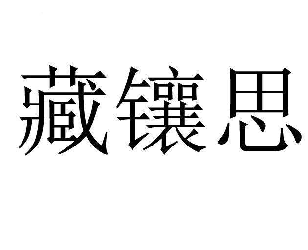 藏镶思