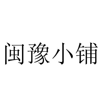 闽豫小铺