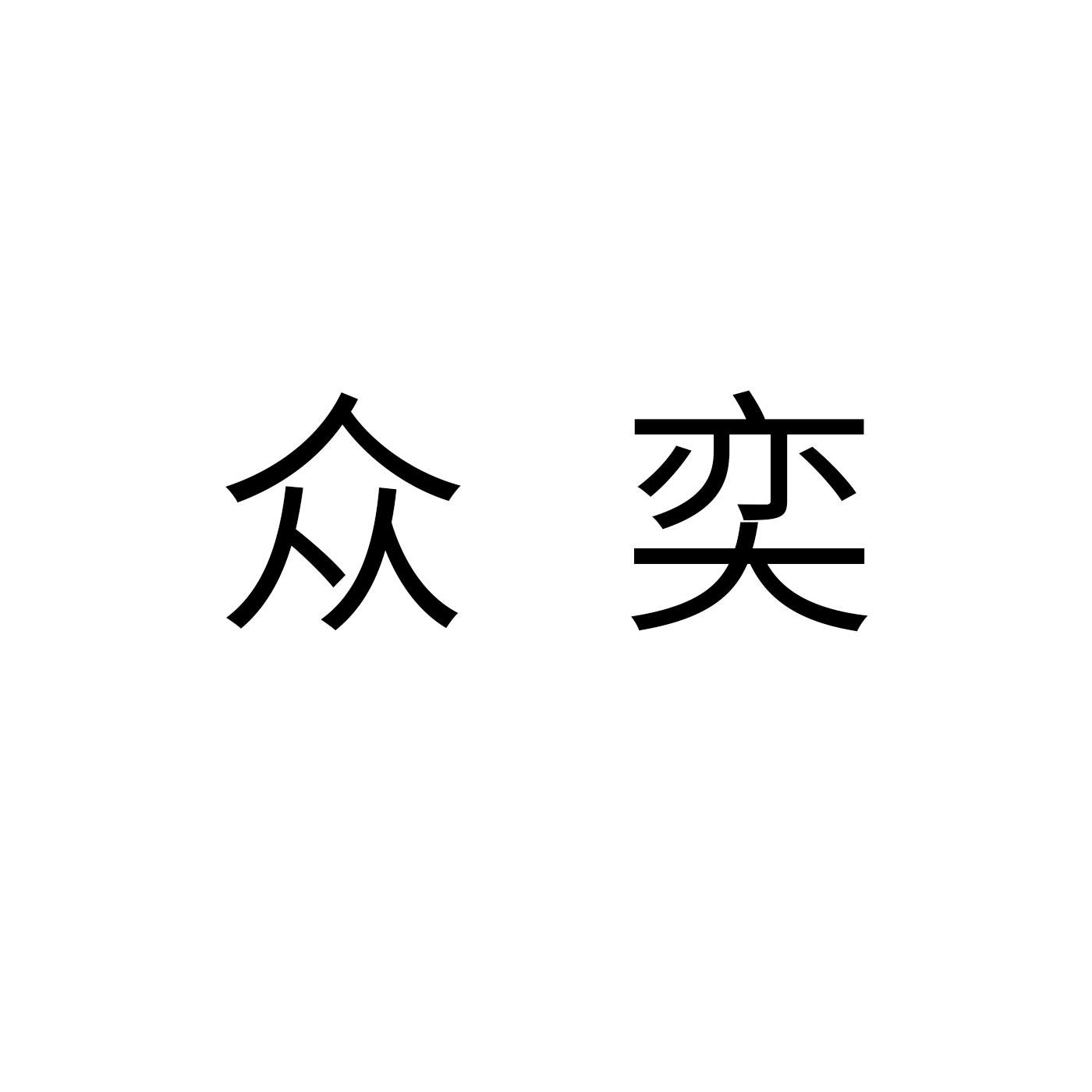 众奕