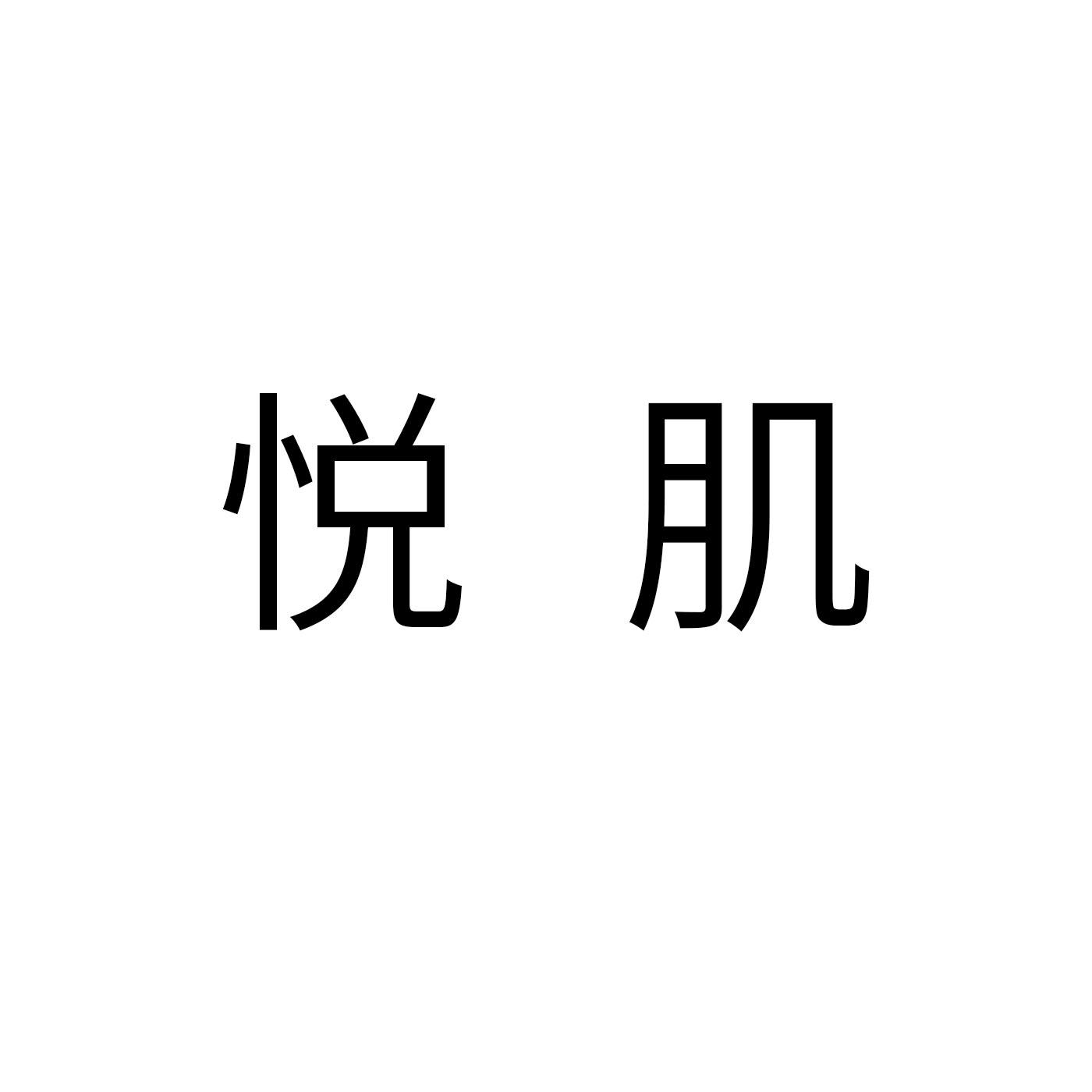 悦肌