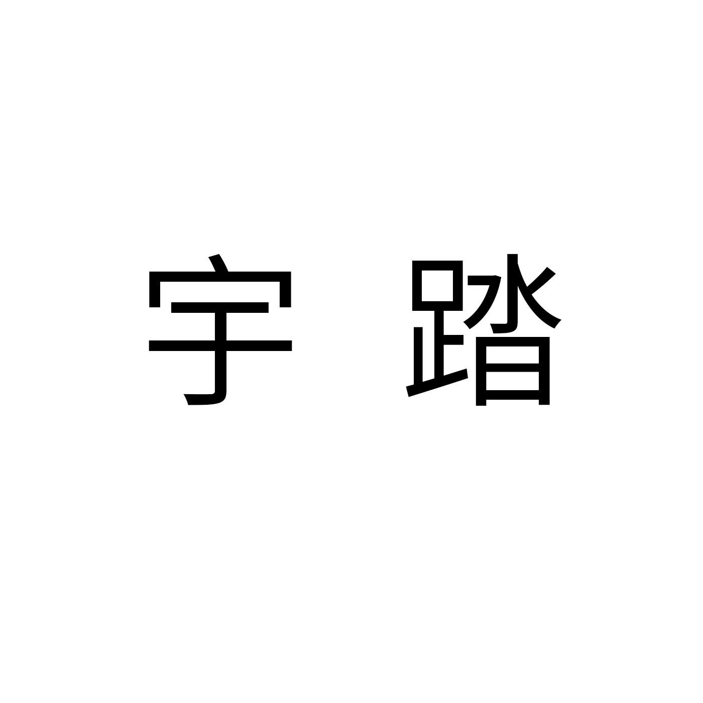 宇踏