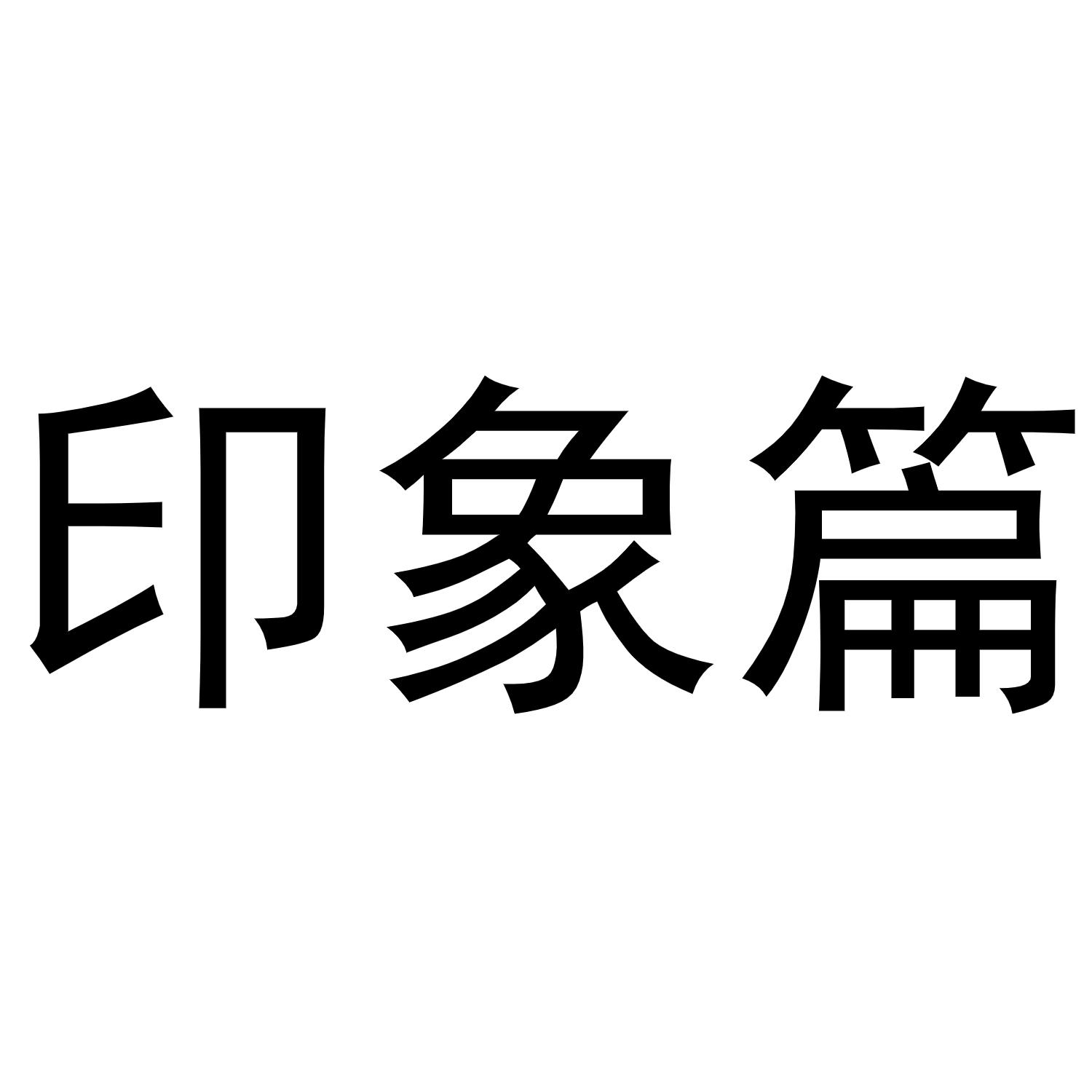 印象篇