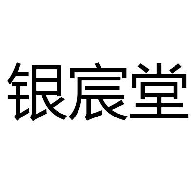 银宸堂