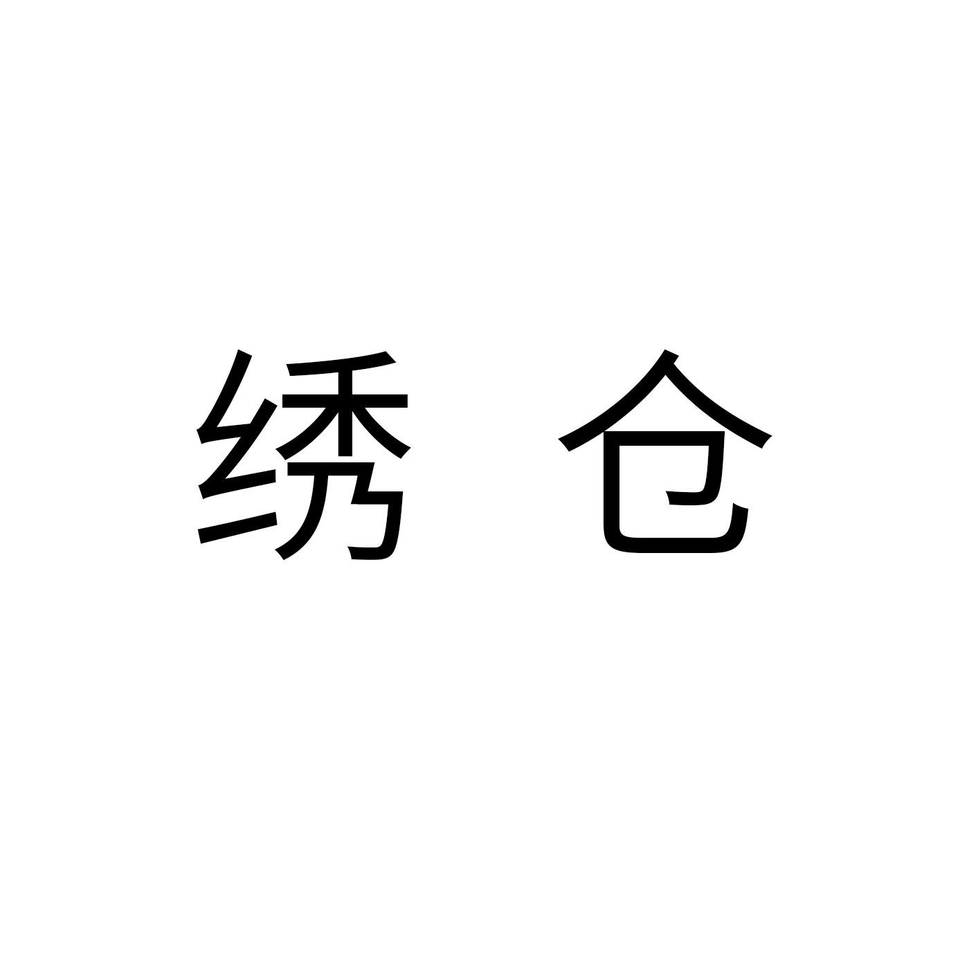 绣仓