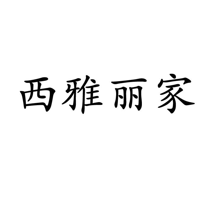 西雅丽家