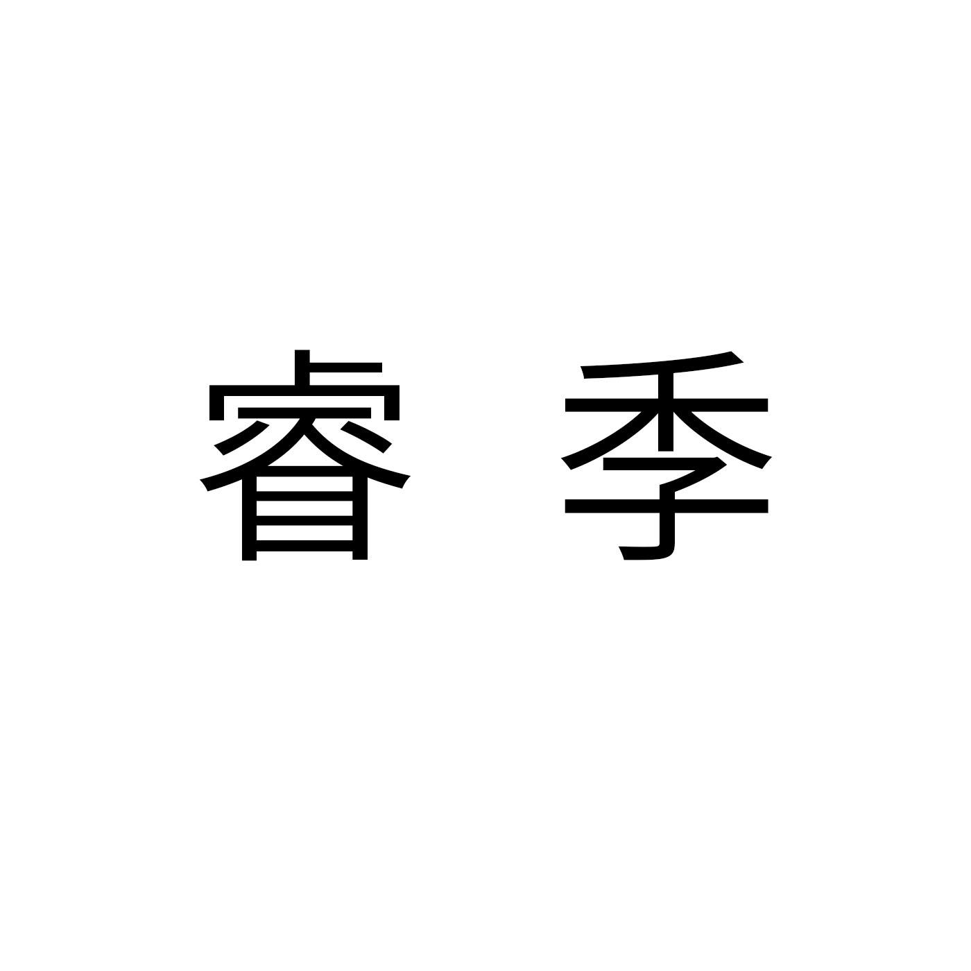 睿季