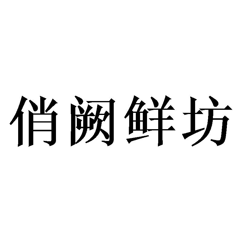 俏阙鲜坊