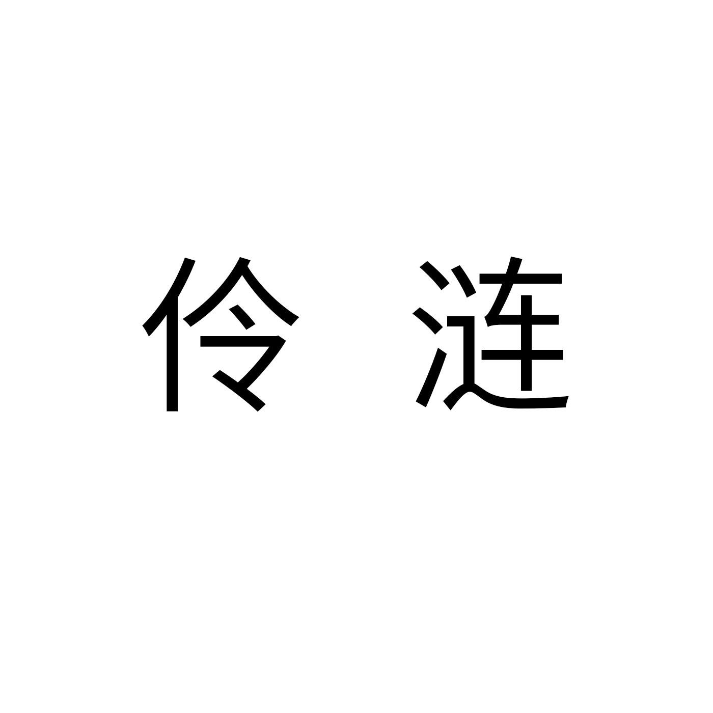 伶涟