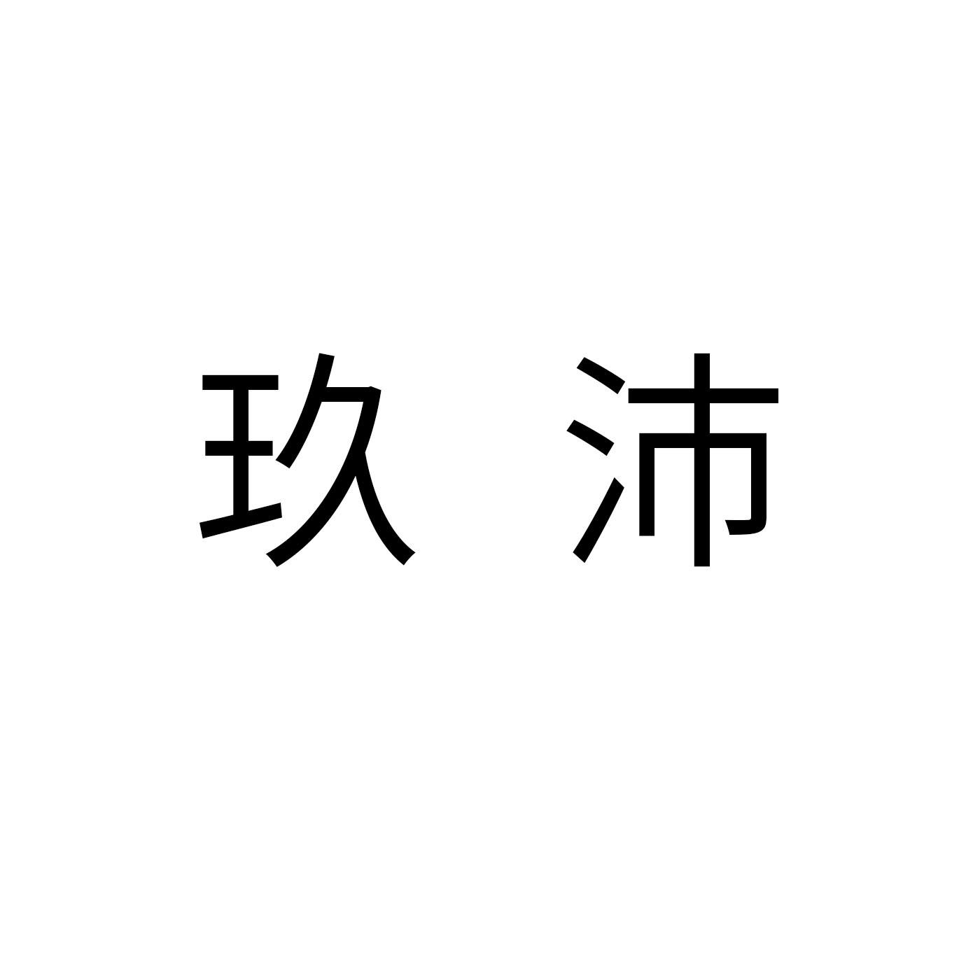 玖沛