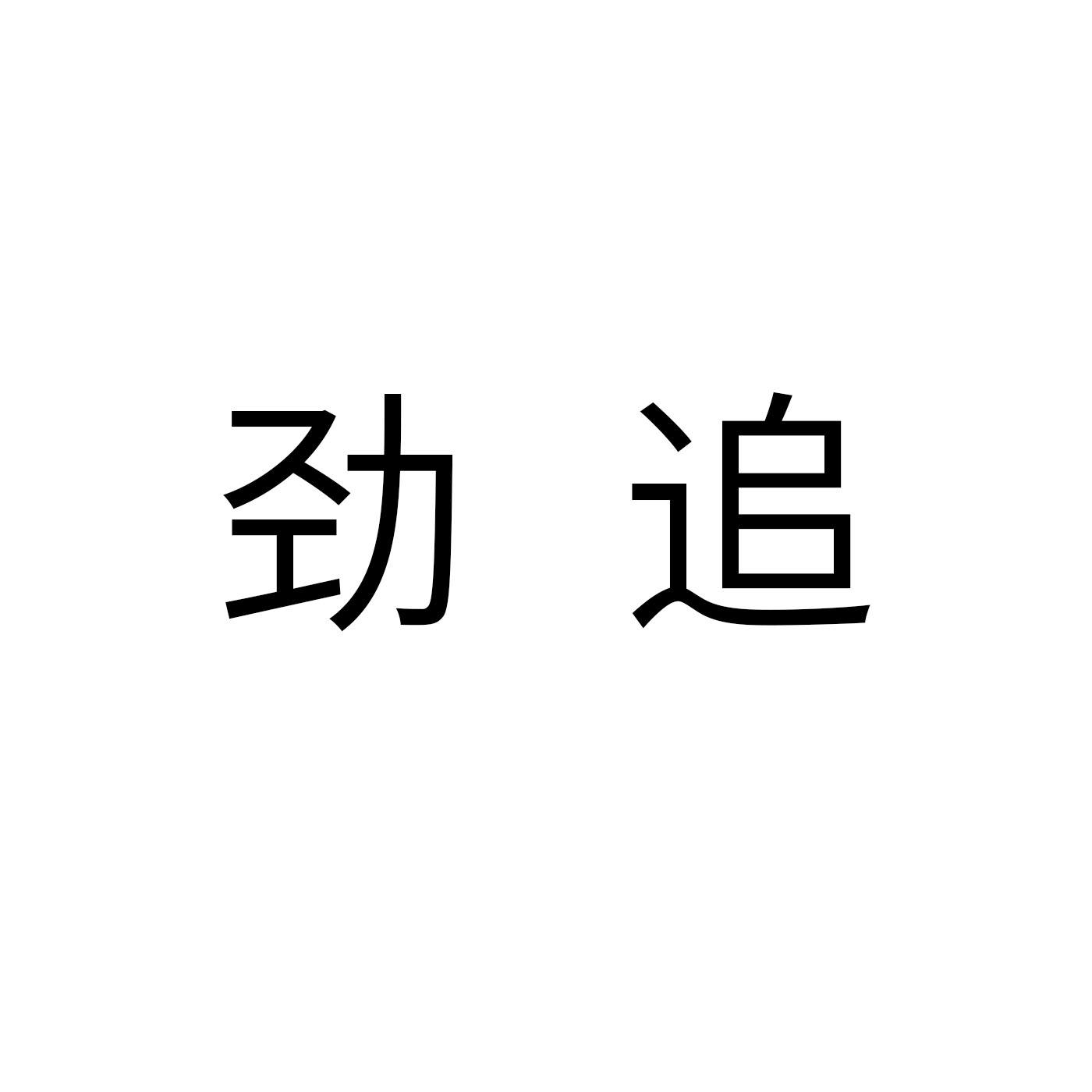 劲追