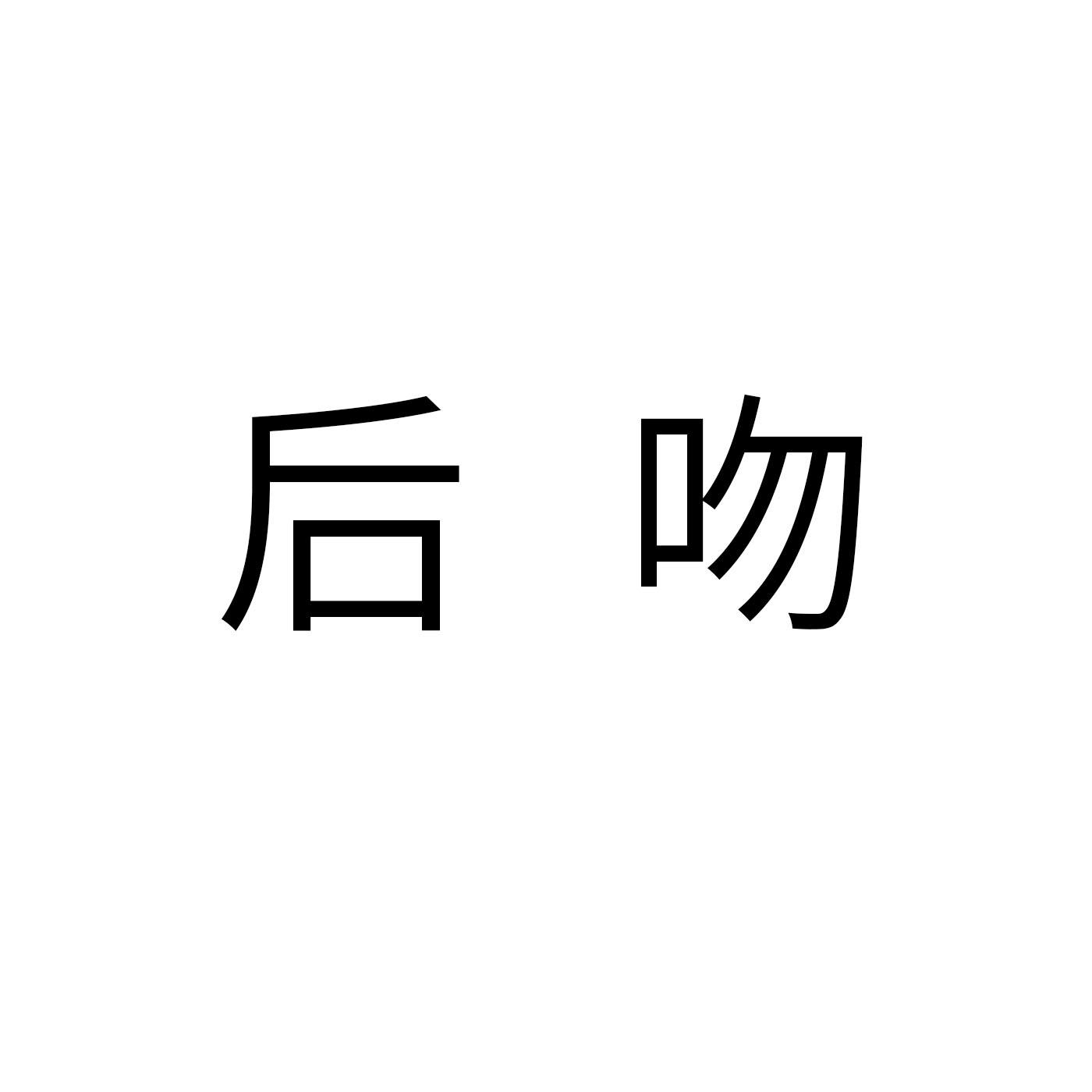 后吻