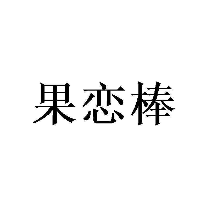 果恋棒