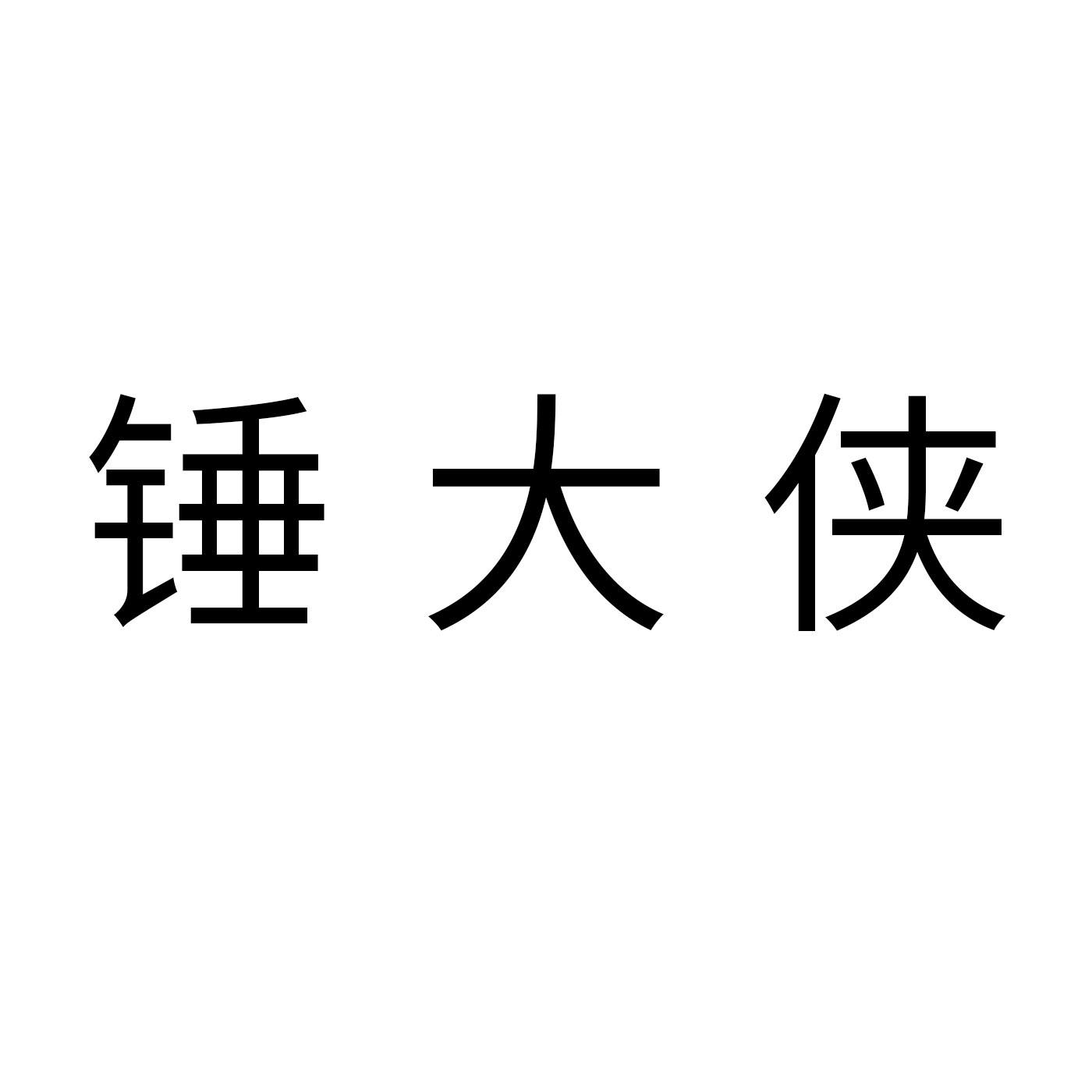 锤大侠