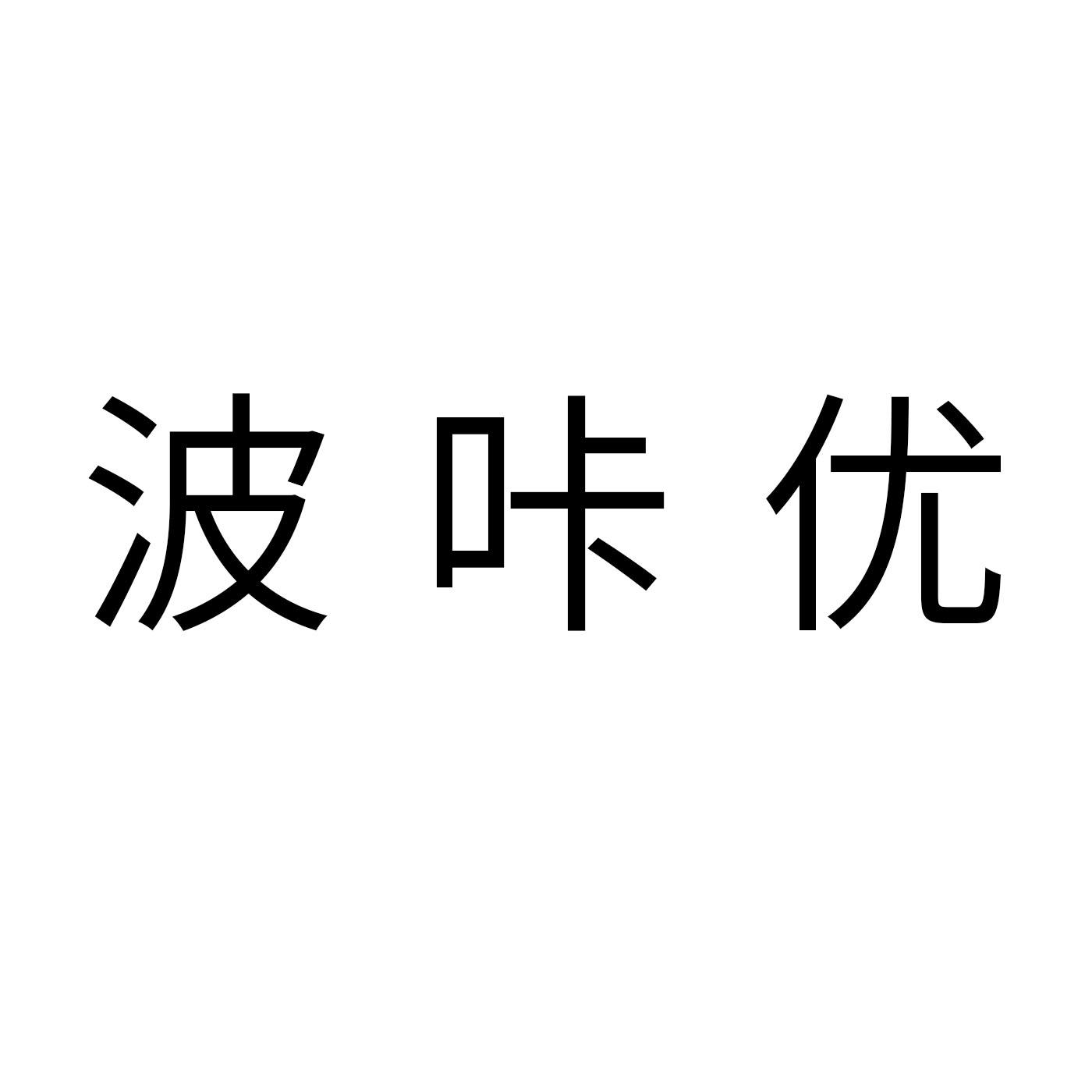 波咔优