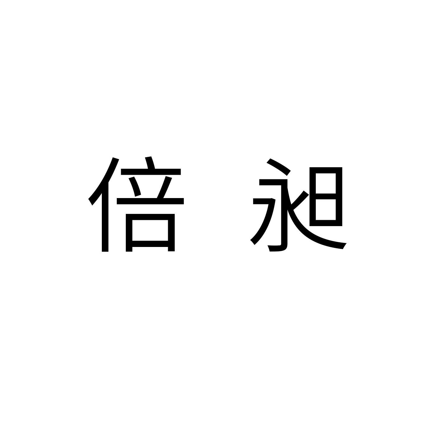 倍昶