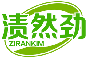 渍然劲 ZIRANKIM